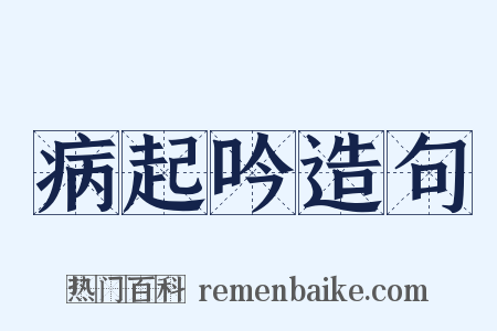 病起吟造句是什么意思的图片